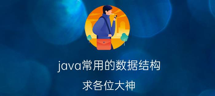 java常用的数据结构 求各位大神，Java多线程看哪本书好？